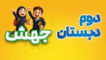 جهش - دوم دبستان